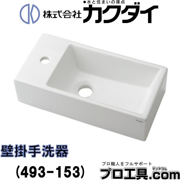 カクダイ KAKUDAI 493-153 壁掛手洗器 水栓取付穴Lホール 陶器製 質量7.5kg 専用バックハンガー付 Luju ホワイト 白 (送料区分：B)