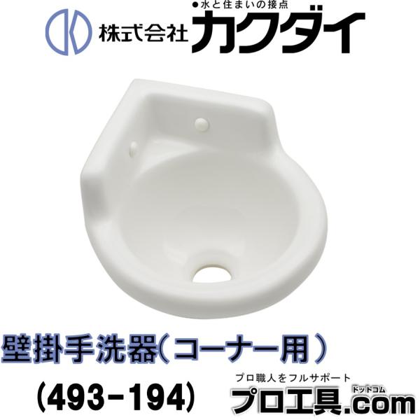 カクダイ KAKUDAI 493-194 壁掛手洗器 コーナー用 陶器製 質量2.2kg ビス付 (送料区分：B)