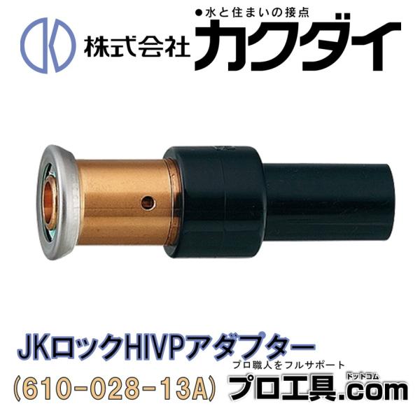 カクダイ（KAKUDAI） 610-028-13A HI継手変換アダプター ワンタッチ
