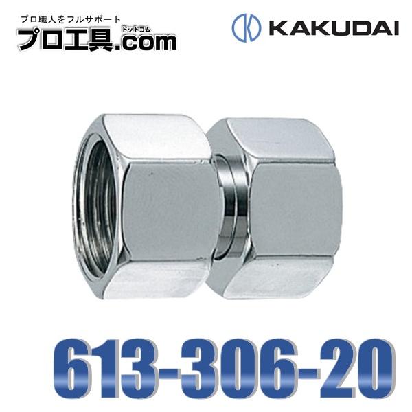 カクダイ 613-306-20 両ナットアダプター KAKUDAI (送料区分:A カクダイ 613-306-20 両ナットアダプター KAKUDAI (送料区分:A