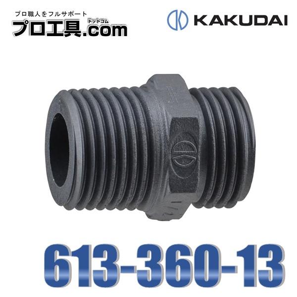 カクダイ 613-360-13 絶縁フレキニップル フレキ継手 KAKUDAI カクダイ 613-360-13 絶縁フレキニップル フレキ継手 KAKUDAI
