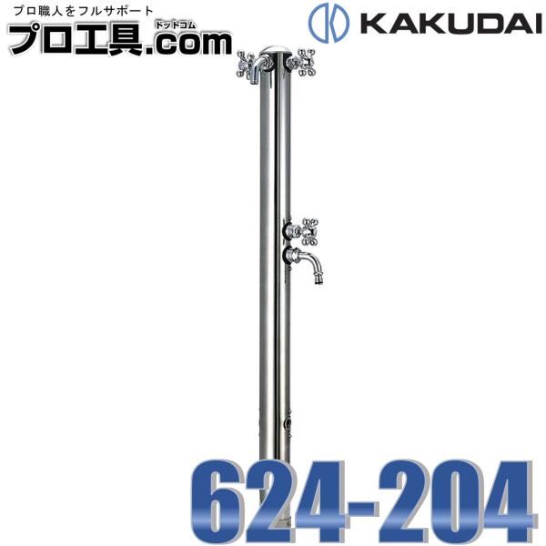 カクダイ 624-204 ステンレス双口混合栓柱 KAKUDAI (送料区分:D カクダイ 624-204 ステンレス双口混合栓柱 KAKUDAI (送料区分:D