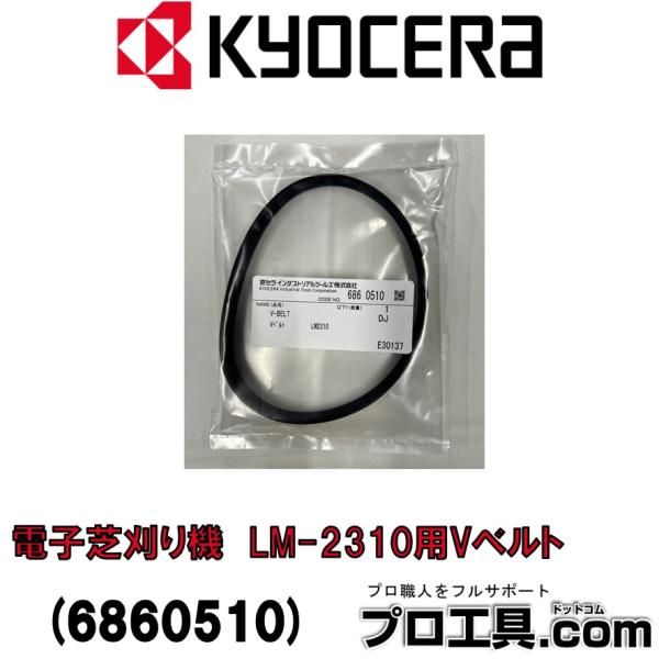 リョービ 電子芝刈り機 LM-2310用 6860510 Vベルト RYOBI リョービ 電子芝刈り機 LM-2310用 6860510 Vベルト RYOBI