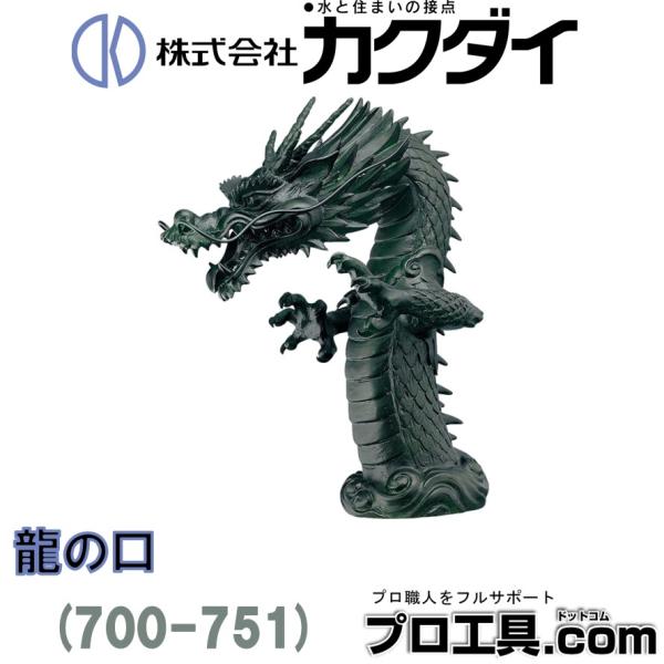 龍吐水口 真鍮製 楽天市場】【無料☆特典付】蛇口 吐水口 室内用 吐