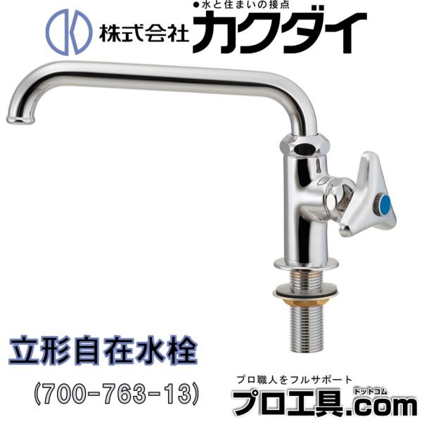 カクダイ（KAKUDAI） 水栓金具 700-763-13 立形自在水栓 呼径13 取付穴