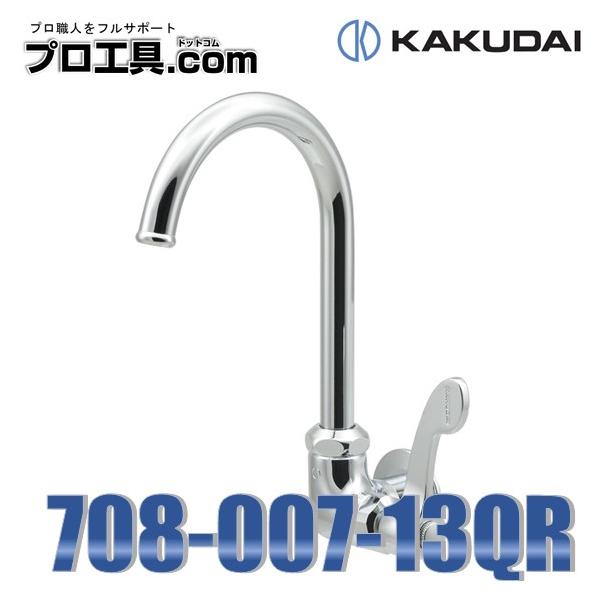 カクダイ（KAKUDAI） 708-007-13QR 厨房用横形スワン水栓 呼径13