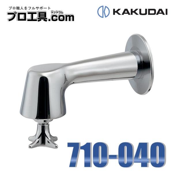 カクダイ KAKUDAI 衛生水栓 710-040 (送料区分:A) : プロ工具 カクダイ KAKUDAI 衛生水栓 710-040 (送料区分:A) : プロ工具