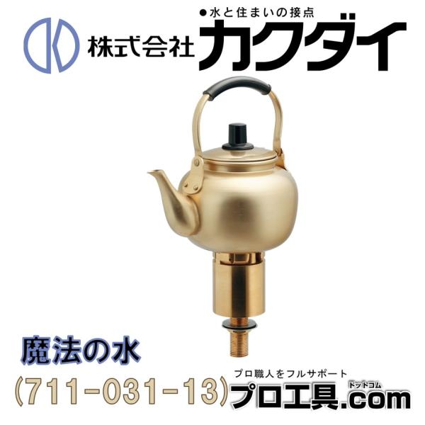 カクダイ（KAKUDAI） 711-031-13 KAKUDAI 魔法の水 蛇口 やかんを傾け