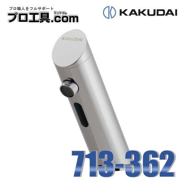 カクダイ 713-362 センサー水栓 バッテリー電磁弁内蔵 KAKUDAI カクダイ 713-362 センサー水栓 バッテリー電磁弁内蔵 KAKUDAI