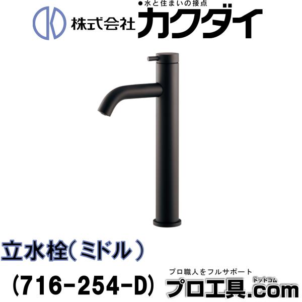 カクダイ（KAKUDAI） KAKUDAI 716-254-D 立水栓 ミドル VARUNA マット