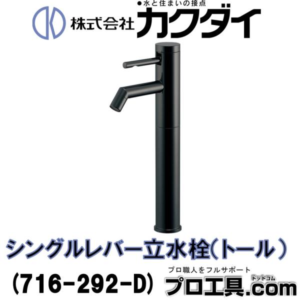 カクダイ（KAKUDAI） 716-292-D シングルレバー立水栓 トール ブラック