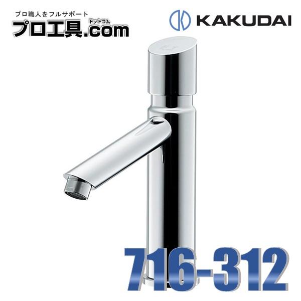 カクダイ 716-312 自閉立水栓 KAKUDAI (送料区分:A) : プロ工具 カクダイ 716-312 自閉立水栓 KAKUDAI (送料区分:A) : プロ工具