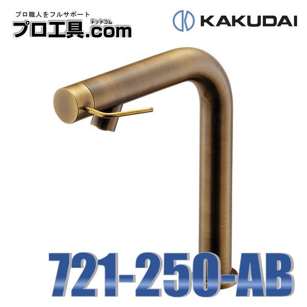 カクダイ（KAKUDAI） 721-250-AB 衛生水栓 オールドブラス 取付穴径22