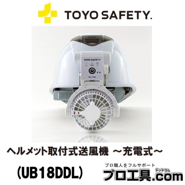 TOYO SAFETY（トーヨーセフティー） ヘルメット取付式送風機 Windy4