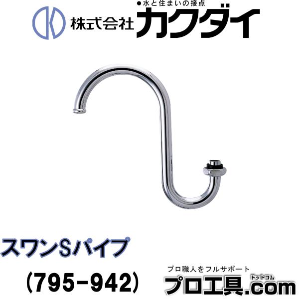 【メーカー】カクダイ【品番】795-942【品名】スワンSパイプ【特徴】長さ（ミリ）：165材質：黄銅説明文：●パイプ外径16ミリ、パイプ先端径17.8ミリ●吐水部が高いので流し台が広く使えます。※商品画像について商品写真はイメージです。実...