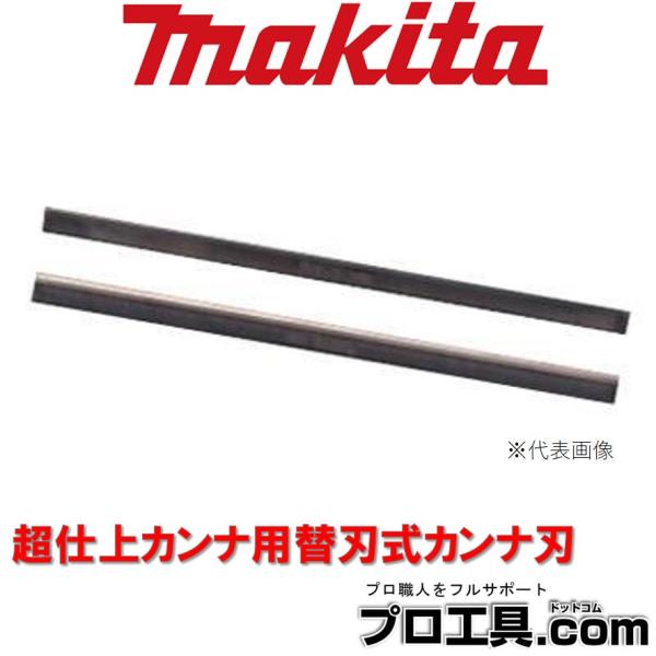 マキタ（makita） makita A-21026 超仕上カンナ用 替刃式カンナ刃 2枚1