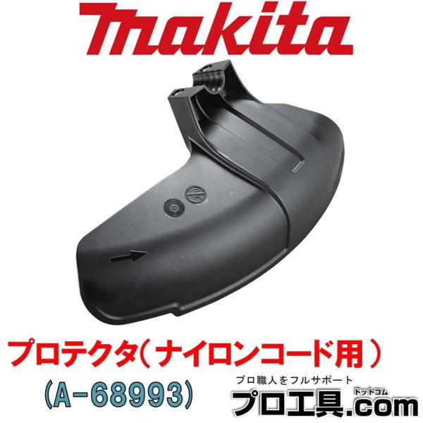 マキタ makita A-68993 プロテクタ ナイロンコード用 適用モデルMUR012G 外径480mm 別販売品 充電式草刈機・エンジン刈払機 (送料区分：A)
