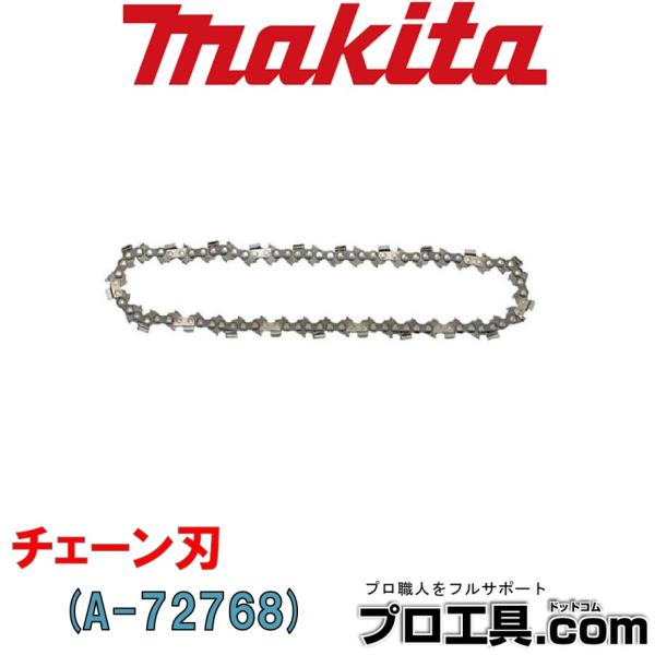 マキタ（makita） makita A-72768 チェーン刃 (送料区分：A) : プロ