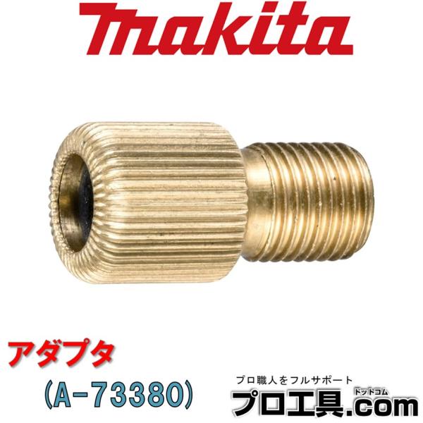 【メーカー】マキタ【品名】アダプタ 仏式バルブ用【品番】A-73380【特徴】【仕様】ロードバイク等※商品画像について商品写真はイメージです。実際の商品とはデザイン・仕様が一部異なる場合がございます。お使いの端末設定、お部屋の照明等により実...