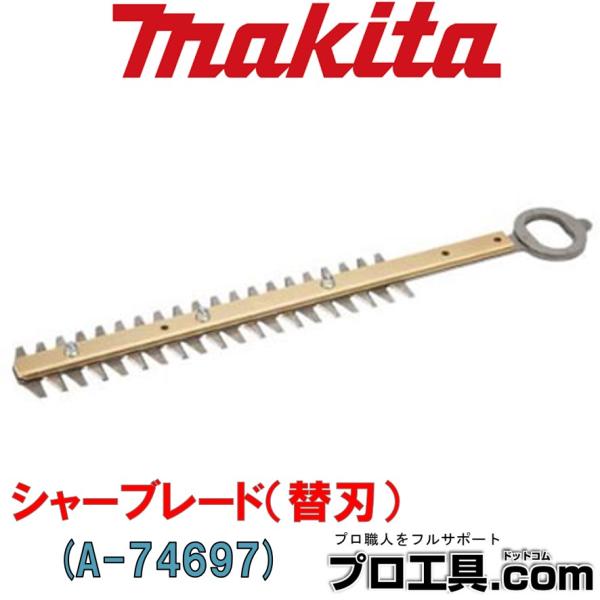 マキタ（makita） makita A-74697 シャーブレード 替刃 偏角拝み刃仕様