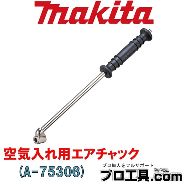 【メーカー】マキタ【品名】空気入れ用エアチャック【品番】A-75306【特徴】全長 323mm先端角度30度両側から空気を入れることが可能【仕様】トラック・自動車・トラクター等※商品画像について商品写真はイメージです。実際の商品とはデザイン...