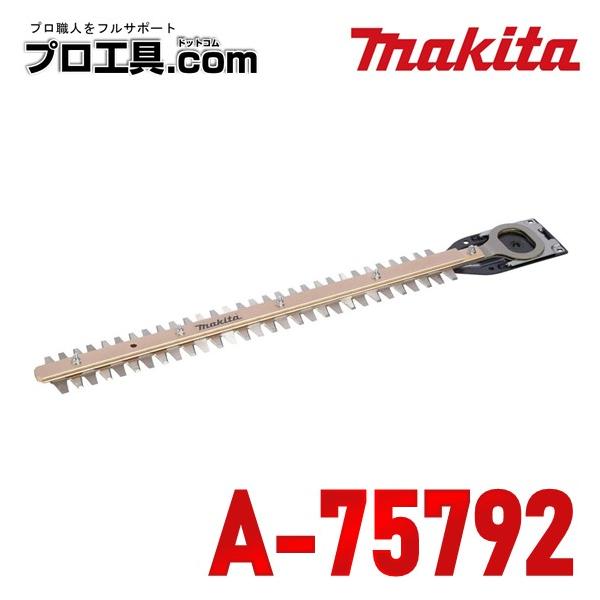 【メーカー】マキタ【品名】高級刃（替刃）【品番】A-75792【特徴】高級刃【刃幅ｍｍ】400【適用モデル】MUH407D/4001MUH4002/4051MUH4053（MUH4052）※（　）内のモデルは生産終了モデルです。※商品画像に...