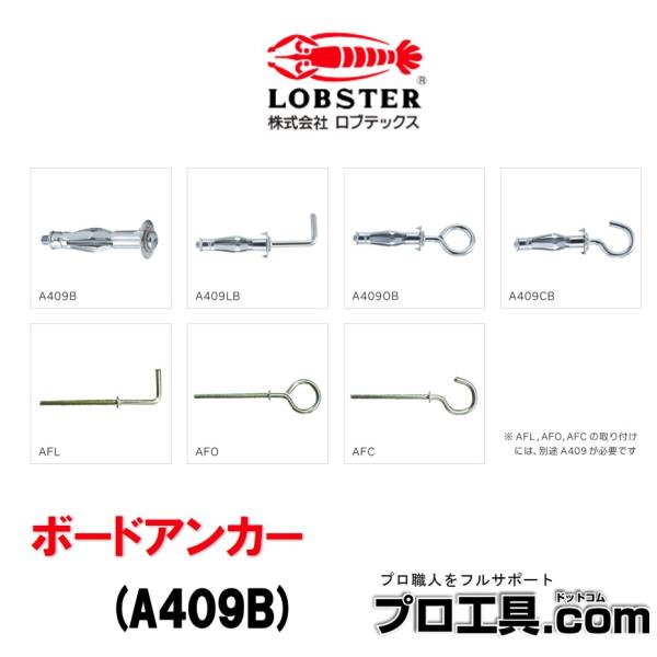 LOBSTER ボードアンカー A409B LOBSTER ロブテックス (送料区分：A