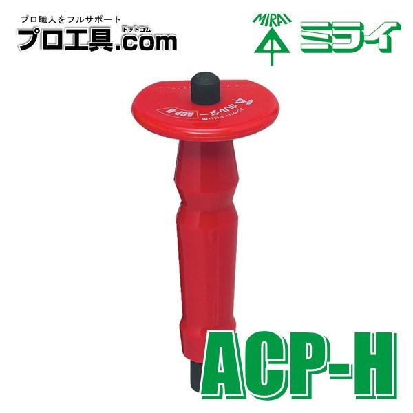 未来工業 コンクリート用ホルダー ACP-H ミライ (送料区分:A 未来工業 コンクリート用ホルダー ACP-H ミライ (送料区分:A