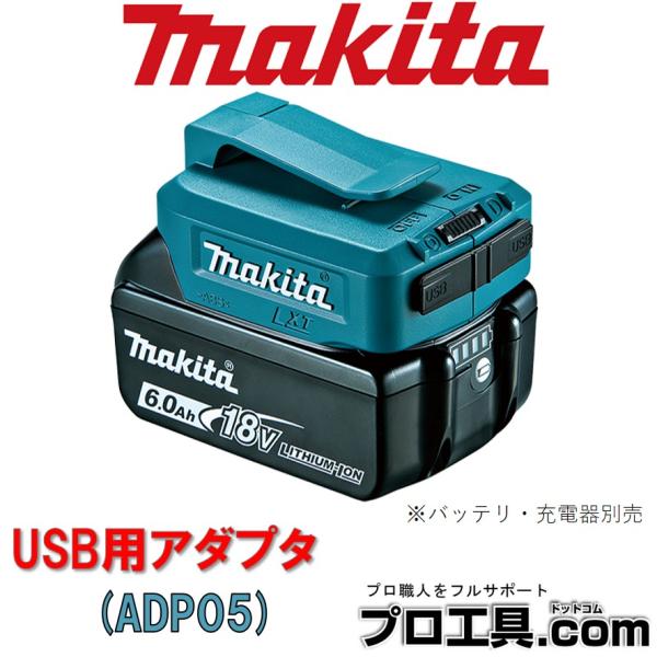 【メーカー】マキタ【品名】USB用アダプタ【品番】ADP05バッテリ別売 充電器別売【特徴】Li-ionバッテリで、スマートフォンやUSB機器が充電できる【仕様】USB出力端子 数 2出力電圧 直流5.0V出力電流 片側：直流2.1A(両側...