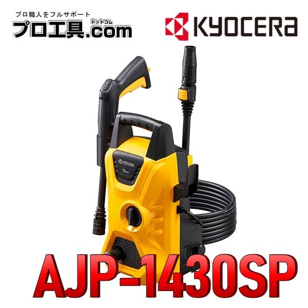 京セラ AJP-1430SP 668400B 高圧洗浄機 50Hz 60Hz共用 KYOCERA 