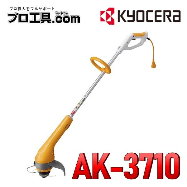 リョービ(RYOBI) 刈払機 草刈機 AK-3710 ナイロンカッター　京セラ KYOCERA（京セラ） 刈払機 草刈機 AK-3710 KYOCERA リョービ RYOBI