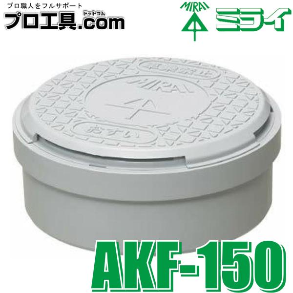 【メーカー】未来工業【品名】圧力開放蓋【品番】AFK-150【特徴】○雨水桝に取り付け、集中豪雨時等に本管から発生する圧力を開放する為の蓋として使用します○インナーバルブ構造なので上に物が乗っていても排水管の正圧を逃がすことが可能です又、ゴ...