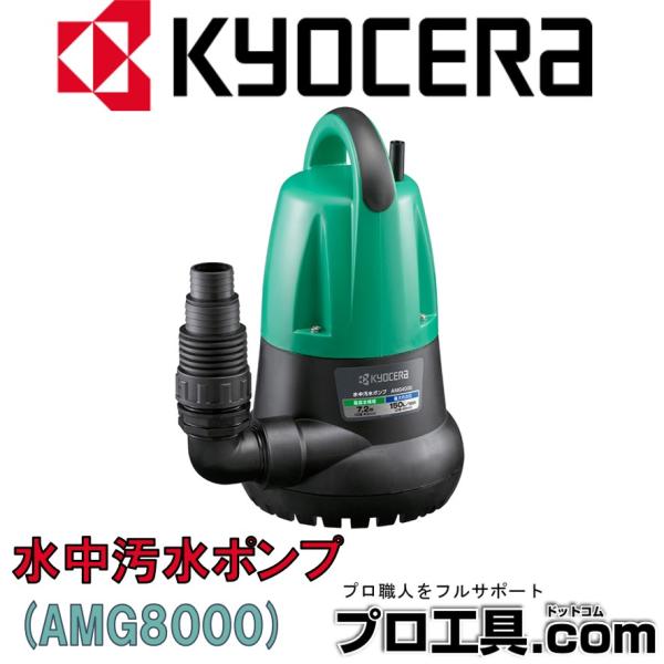 リョービ 京セラ AMG8000 水中汚水ポンプ 最大吐出量220L/min リョービ 京セラ AMG8000 水中汚水ポンプ 最大吐出量220L/min