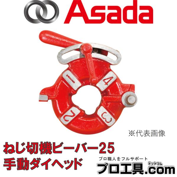 アサダ Asada AS109 ねじ切機ビーバー25手動ダイヘッド 手動ダイヘッド