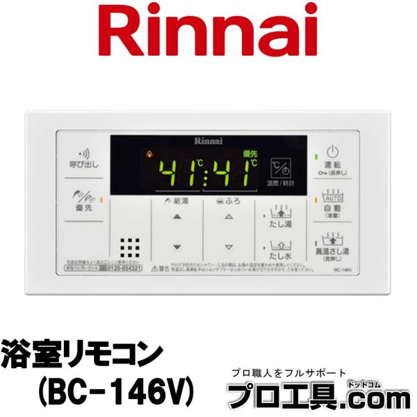 リンナイ Rinnai 浴室リモコン 品名コード：23-6898 リンナイ Rinnai 浴室リモコン 品名コード：23-6898 【公式通販】