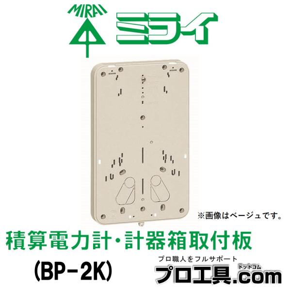 未来工業 BP-2K 積算電力計・計器箱取付板 黒 1個 ミライ (送料 未来工業 BP-2K 積算電力計・計器箱取付板 黒 1個 ミライ (送料