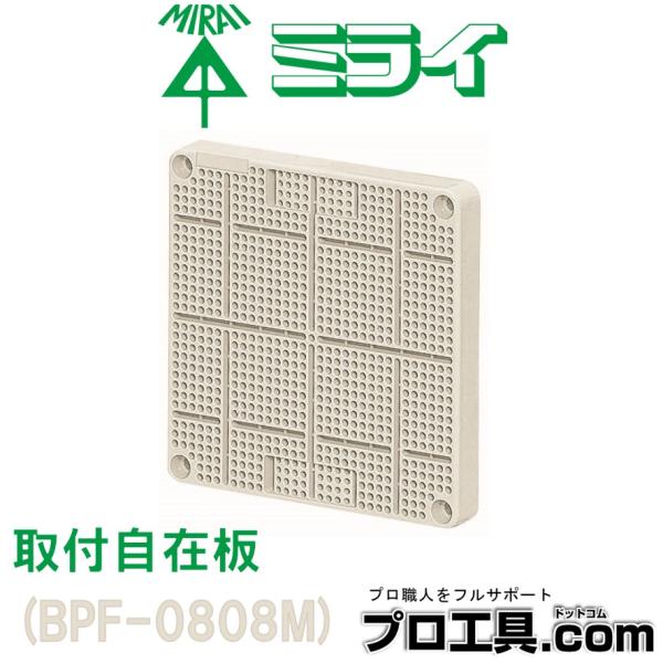 未来工業 BPF-0808M 1枚 取付自在板 ミルキーホワイト ミライ 未来工業 BPF-0808M 1枚 取付自在板 ミルキーホワイト ミライ