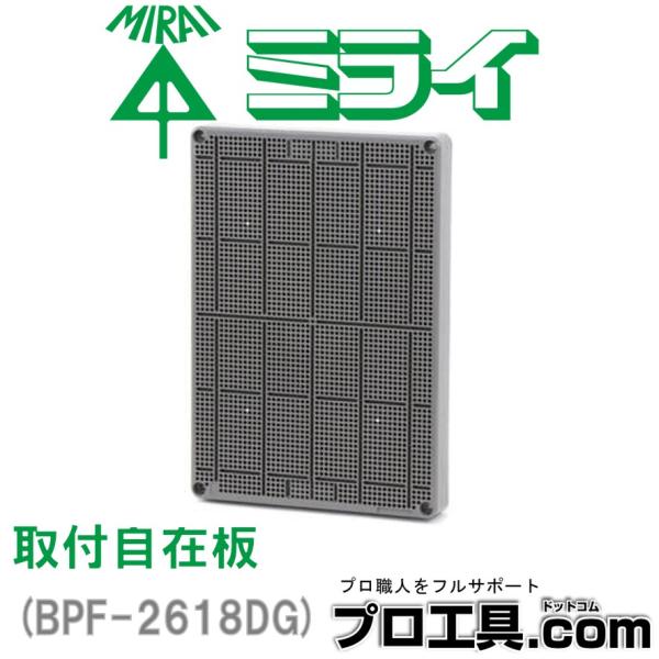 未来工業 BPF-2618DG 1枚 取付自在板 ダークグレー ミライ (送料区分