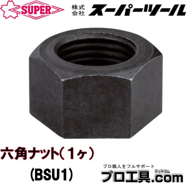 【メーカー】スーパーツール【品名】ベアリングセパレータ部品　六角ナット（１ヶ）【品番】BSU1【特長】【部品】■本体(1セット)[BSB1][BSB2][BSB4]■BS用ボルト(1本)[BSN1]ねじの呼びM10x1 ボルト長さ120mm...