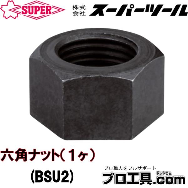 【メーカー】スーパーツール【品名】ベアリングセパレータ部品【品番】BSU2【特長】【部品】■本体(1セット)[BSB1][BSB2][BSB4]■BS用ボルト(1本)[BSN1]ねじの呼びM10x1 ボルト長さ120mm[BSN2]ねじの呼...