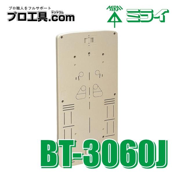 未来工業 BT-3060J 取付プレートボード ミライ ベージュ 自己消火性