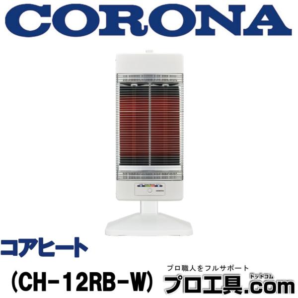 CORONA（コロナ） 遠赤外線ヒーター コアヒート ホワイト CH-12RB-W