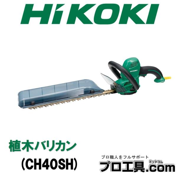 HiKOKI（ハイコーキ） 植木バリカン CH40SH らくらくブレード交換