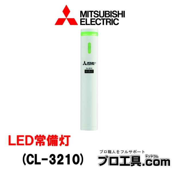 三菱（MITSUBISHI） 三菱電機 CL-3210 LED常備灯 ホルダーから外すと