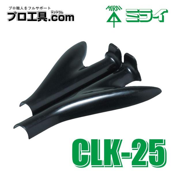 未来工業 CLK-25 クランプチューブ用 装着工具 ミライ 適合パックン