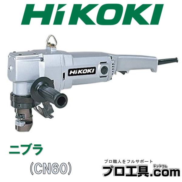HiKOKI（ハイコーキ） ニブラ CN60 鋼板・ステンレスの切断に便利 軟鋼 