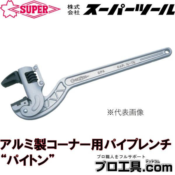 SUPER TOOL スーパーツール CPA450M アルミ製コーナー用パイプレンチ