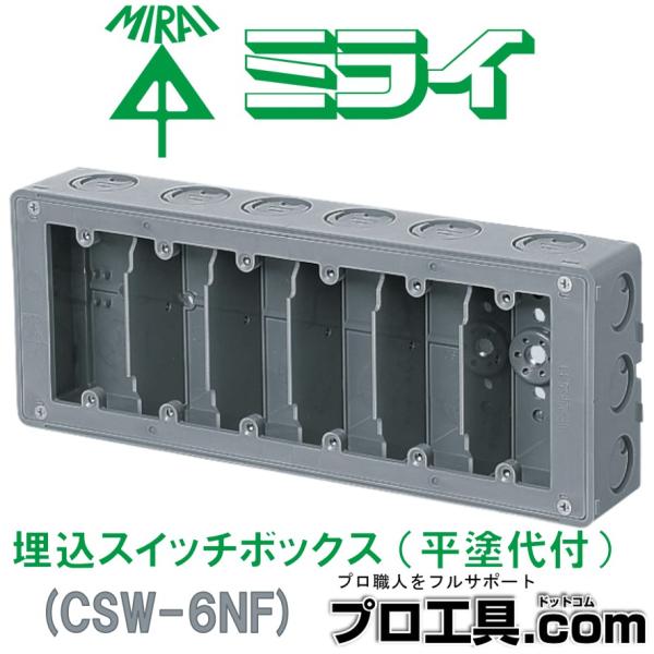 未来工業 CSW-6NF 埋込スイッチボックス 平塗代付 ミライ (送料区分：A