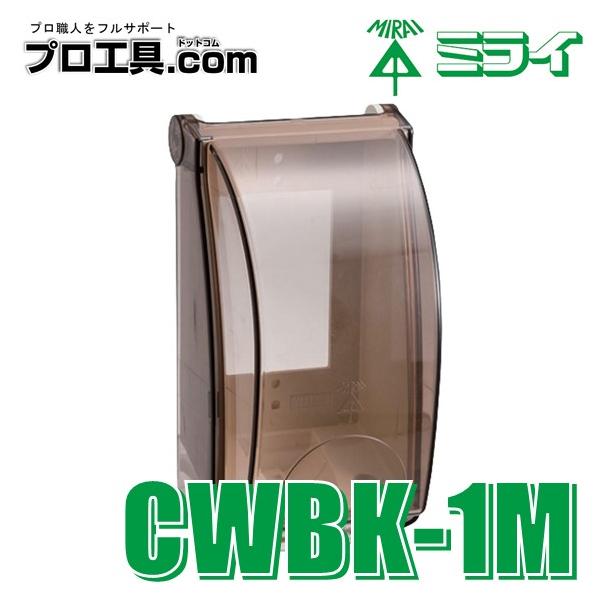 未来工業 CWBK-1M 1個 プロテクトカバー 器具用保護カバー 未来工業 CWBK-1M 1個 プロテクトカバー 器具用保護カバー