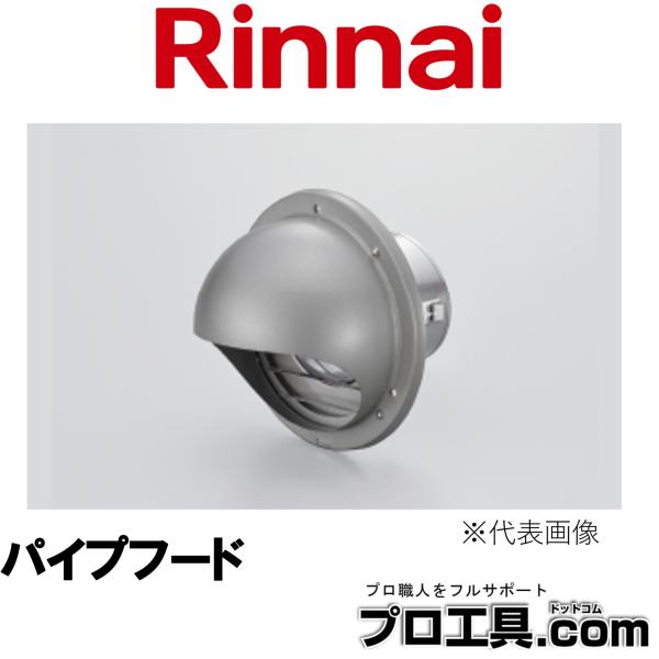 【メーカー】リンナイ【品名】パイプフード【品番】DF-80A （φ80）（22-2018）※商品画像について商品写真はイメージです。実際の商品とはデザイン・仕様が一部異なる場合がございます。お使いの端末設定、お部屋の照明等により実際の商品と...